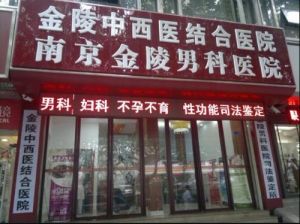 南京金陵男科醫院 南京金陵男科醫院