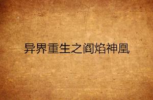 異界重生之閻焰神凰 異界重生之閻焰神凰