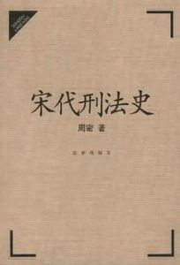 宋代刑法史 宋代刑法史