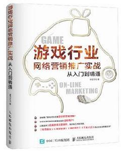 遊戲行業網路行銷推廣實戰從入門到精通 遊戲行業網路行銷推廣實戰從入門到精通