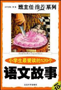 小學生熱愛學習的120個故事 小學生熱愛學習的120個故事