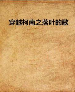 穿越柯南之落葉的歌