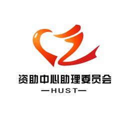華中科技大學資助中心助理委員會 華中科技大學資助中心助理委員會