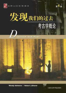 考古學:發現我們的過去 考古學:發現我們的過去