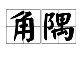 角隅 角隅