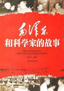 毛澤東和科學家的故事 毛澤東和科學家的故事