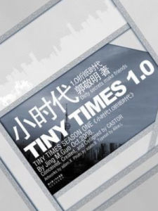 小時代1.0 小時代1.0