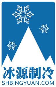上海冰源製冷工程設備有限公司