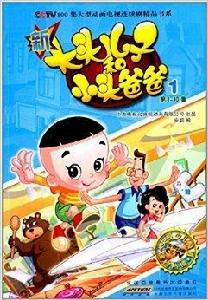 新大頭兒子和小頭爸爸1