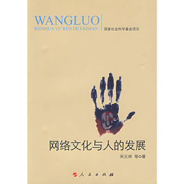 網路文化與人的發展 網路文化與人的發展