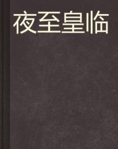 夜至皇臨 夜至皇臨