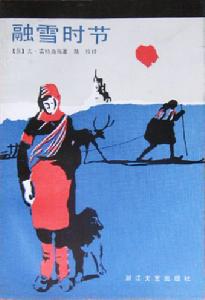《融雪時節》封面