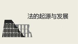 法的起源 法的起源