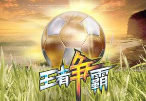 王者爭霸 王者爭霸