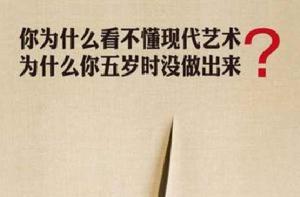 你為什麼看不懂現代藝術?為什麼你五歲時沒做出來? 你為什麼看不懂現代藝術?為什麼你五歲時沒做出來?