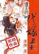 傻王的代嫁醜妃 傻王的代嫁醜妃