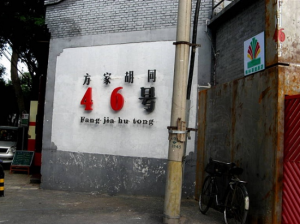 方家胡同 方家胡同