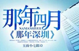 那年四月,那年深圳 那年四月,那年深圳