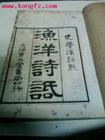 《漁洋詩話》 《漁洋詩話》