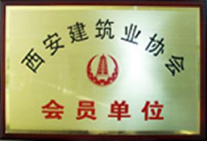 西安建築業協會會員單位