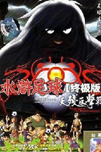 水滸足球終極版 水滸足球終極版