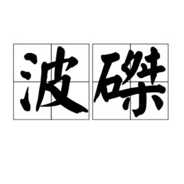 波磔 波磔