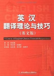 英漢翻譯理論與技巧