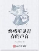 終將聽見青春的聲音 終將聽見青春的聲音
