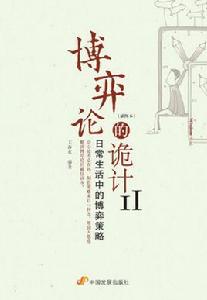 博弈論的詭計全集 博弈論的詭計全集