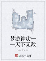 夢遊神功——天下無敵 夢遊神功——天下無敵