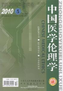 中國醫學倫理學 中國醫學倫理學