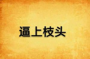 逼上枝頭 逼上枝頭