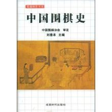 中國圍棋史 中國圍棋史