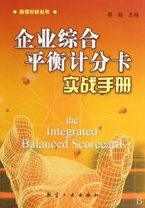企業綜合平衡計分卡實戰手冊