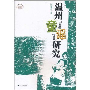 溫州童謠研究 