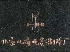 中國兒童電影製片廠