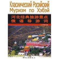河北經典旅遊景點俄語導遊詞 河北經典旅遊景點俄語導遊詞