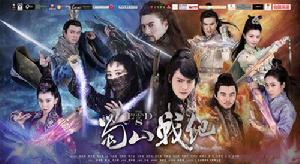 蜀山戰紀之劍俠傳奇[2015年趙麗穎、陳偉霆主演的電視劇]