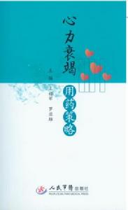 心力衰竭用藥策略 心力衰竭用藥策略