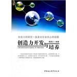 創造力開發與培養 創造力開發與培養