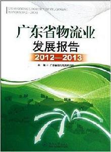 廣東省物流業發展報告 廣東省物流業發展報告