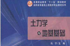 土力學與地基基礎[2008年科學出版社出版圖書]