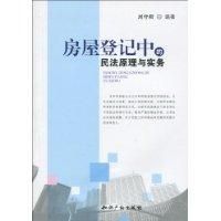 《房屋登記中的民法原理與實務》