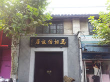 松江泗涇故居