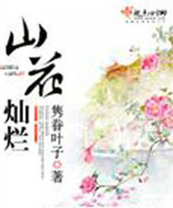 山花燦爛 山花燦爛