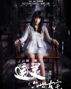 通靈之六世古宅 通靈之六世古宅