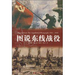 圖說東線戰役