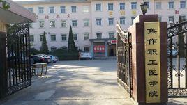 焦作職工醫學院 焦作職工醫學院