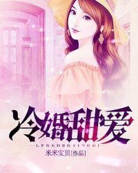 冷婚甜愛 冷婚甜愛
