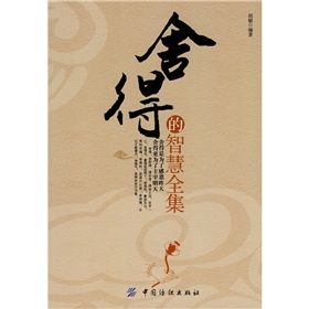 《捨得的智慧全集》 《捨得的智慧全集》